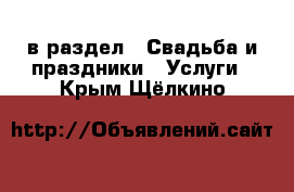  в раздел : Свадьба и праздники » Услуги . Крым,Щёлкино